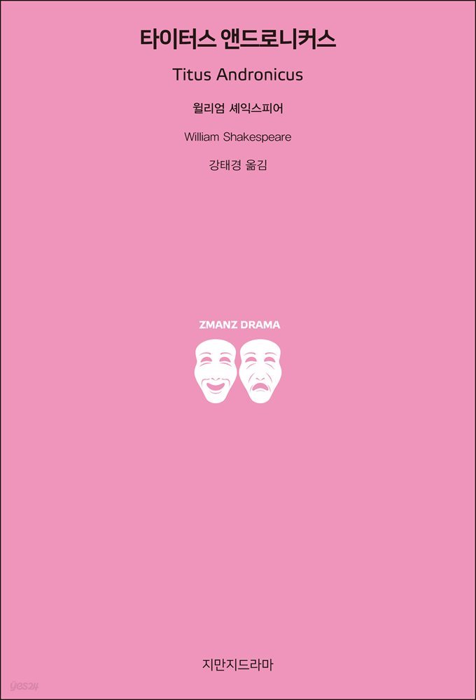 타이터스 앤드로니커스