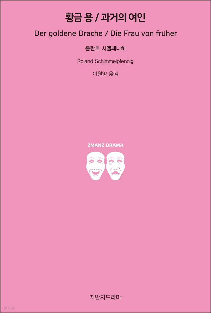 황금 용 / 과거의 여인