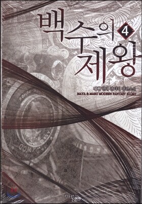 마루(마루&마야)  백수의 제왕 4