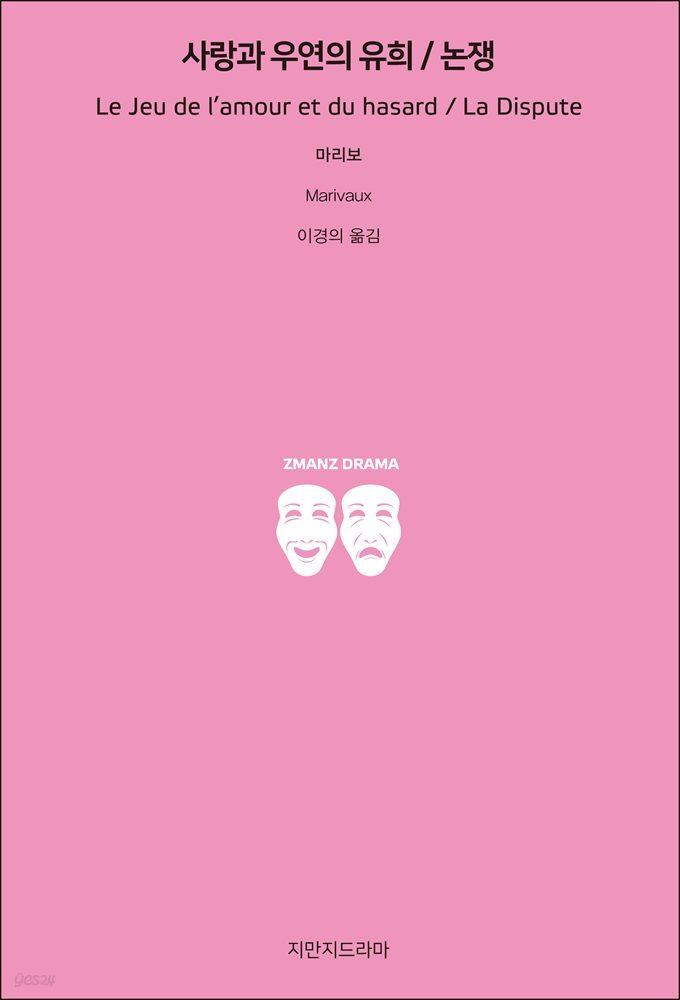 사랑과 우연의 유희 / 논쟁