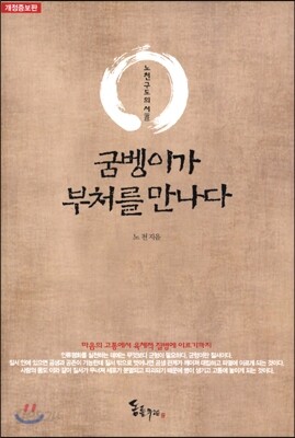굼벵이가 부처를 만나다