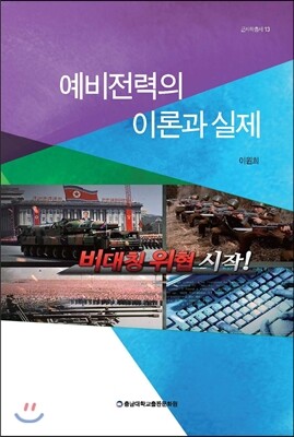 충남대학교출판문화원(충남대학교출판부)  예비전력의 이론과 실제