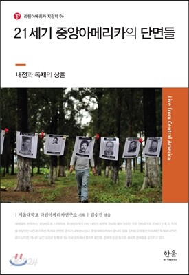 21세기 중앙아메리카의 단면들