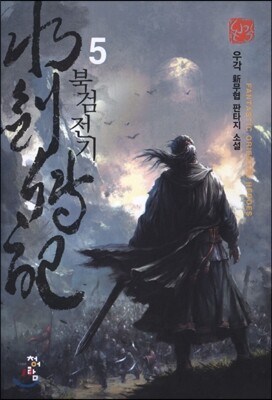 북검전기 5