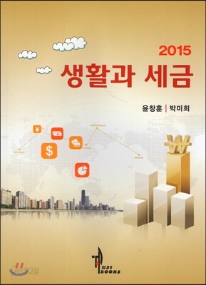 생활과 세금 2015