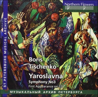 Alexander Dmitriev 티슈첸코: 발레음악 '야로슬라브나', 교향곡 3번 (Tishchenko: Yaroslavna, Symphony No.3)