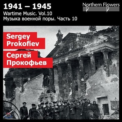 Alexander Titov 1941-1945   10 - ǿ: ̿ Ʈ   (Wartime Music Vol.10 - Prokofiev: Semyon Kotko Suite Op.81bis)