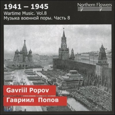 Alexander Titov 1941-1945   8 -  :  2 (Wartime Music Vol.8 - Popov: Symphony No.2)