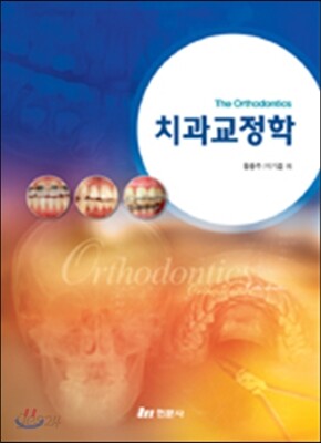 치과교정학