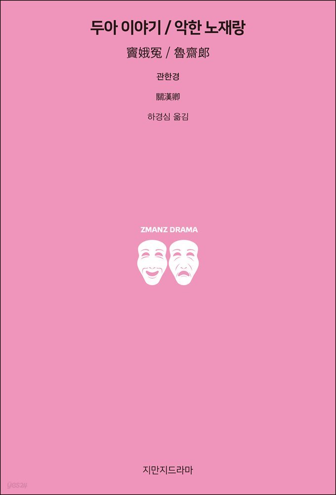 두아 이야기 / 악한 노재랑