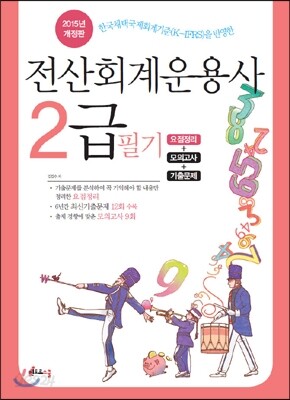 2015 전산회계운용사 2급 필기