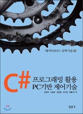 C#프로그래핑 활용 PC기반제어기술