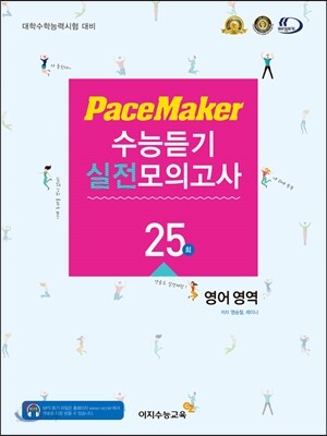 PaceMaker 페이스메이커 수능듣기 실전모의고사 영어영역 17문항형 25회 (2016년용)