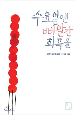 수요일엔 빠알간 희곡을
