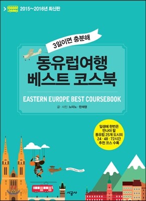 동유럽여행 베스트 코스북