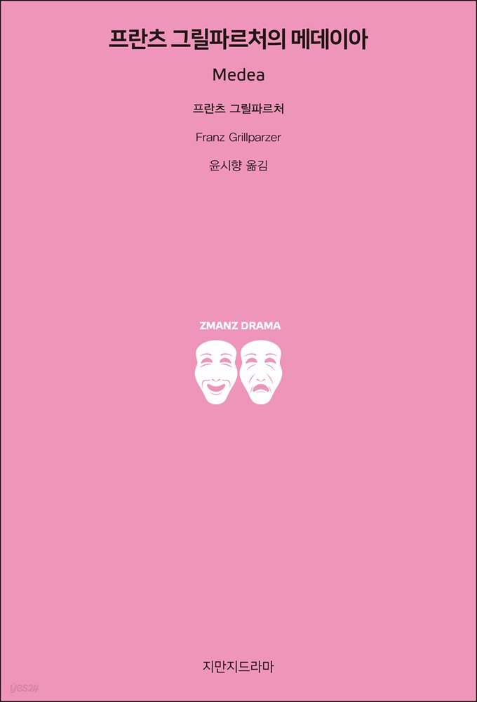 프란츠 그릴파르처의 메데이아