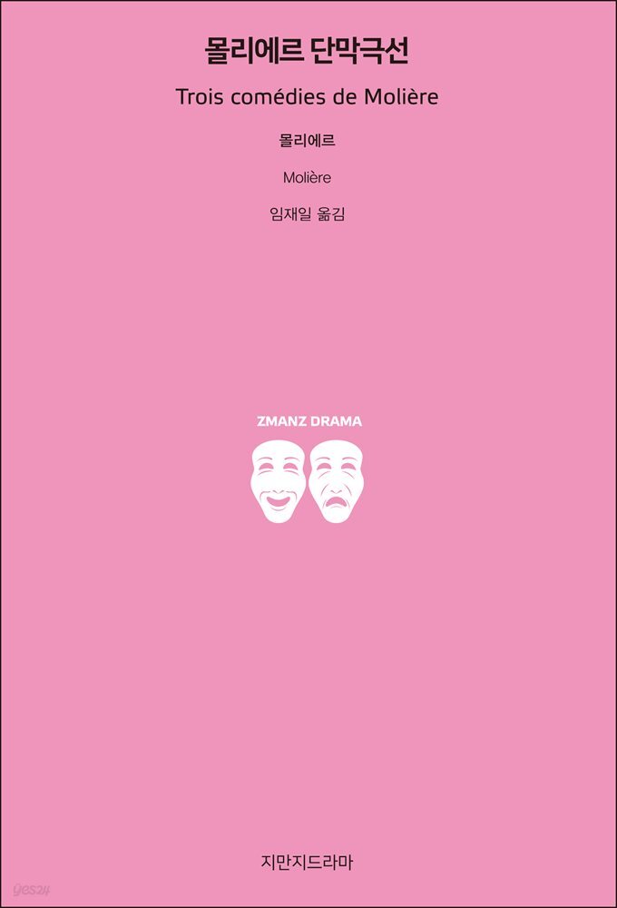 몰리에르 단막극선