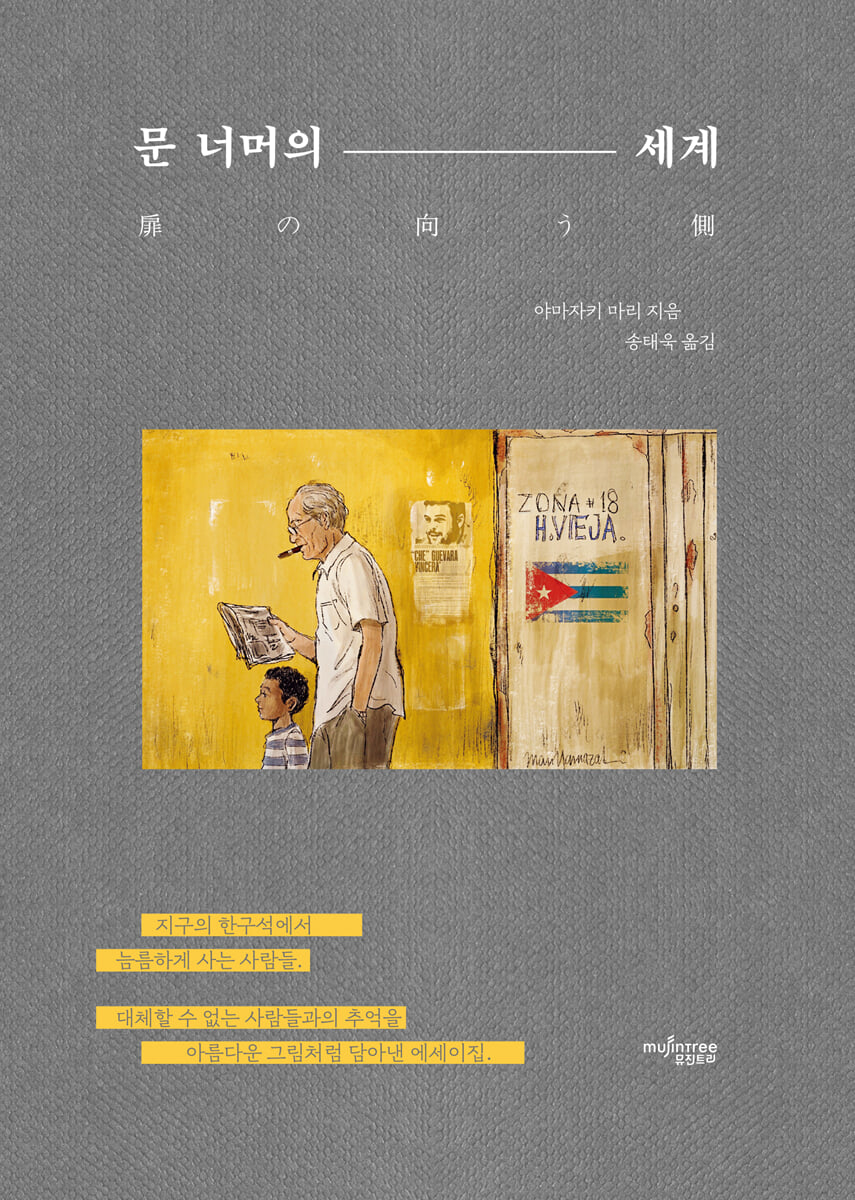 문 너머의 세계