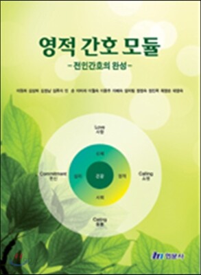 영적 간호 모듈