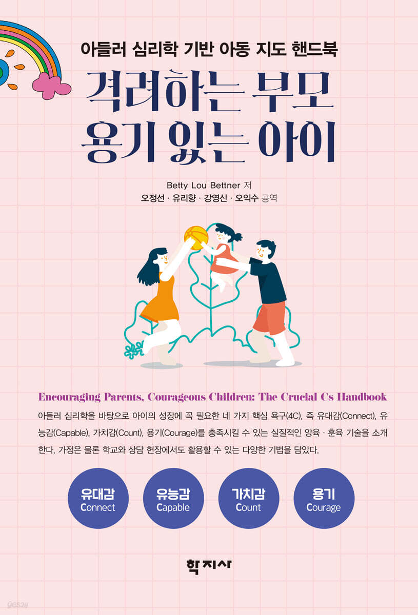 격려하는 부모, 용기 있는 아이
