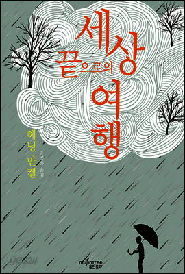 세상 끝으로의 여행