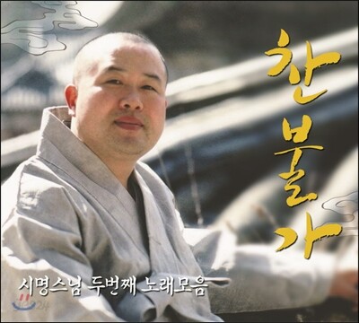 시명스님 - 찬불가 (두 번째 노래모음)