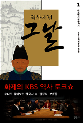 역사저널 그날 1