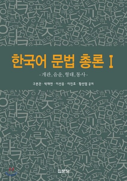 한국어 문법 총론 1