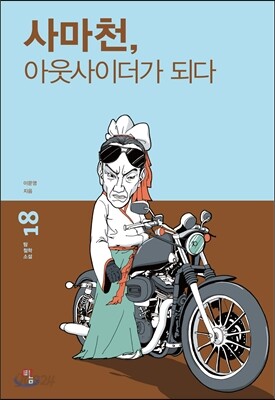 사마천, 아웃사이더가 되다