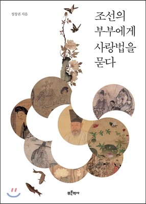 조선의 부부에게 사랑법을 묻다