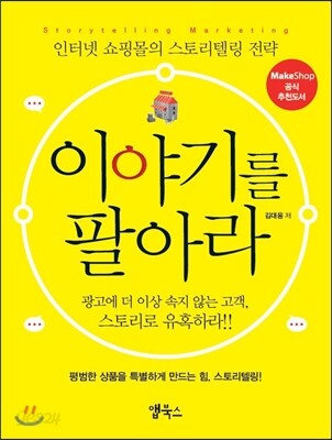 이야기를 팔아라