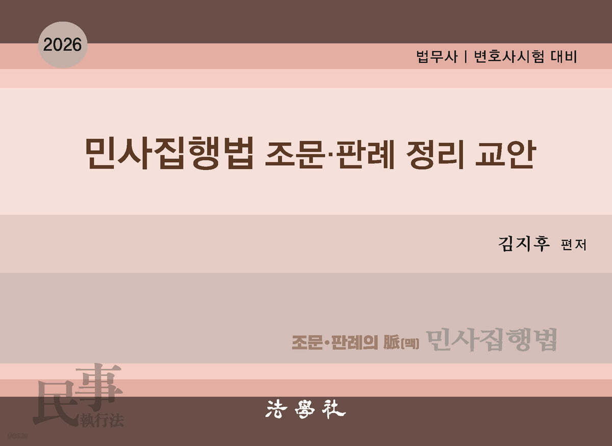 2026 민사집행법 조문 · 판례 정리
