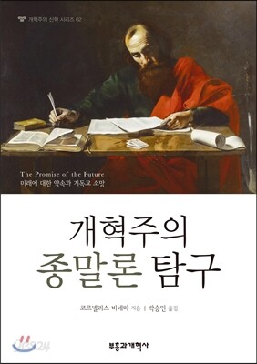 개혁주의 종말론 탐구