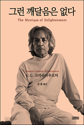 그런 깨달음은 없다