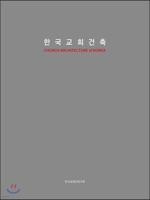 한국교회건축