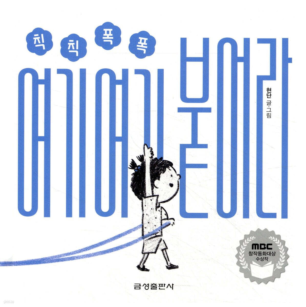 칙칙폭폭 여기여기 붙어라