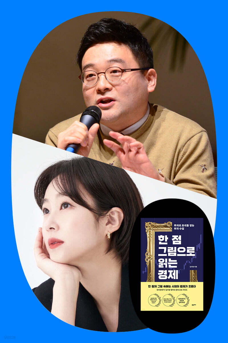 『한 점 그림으로 읽는 경제』 김치형 & 이세라 북토크