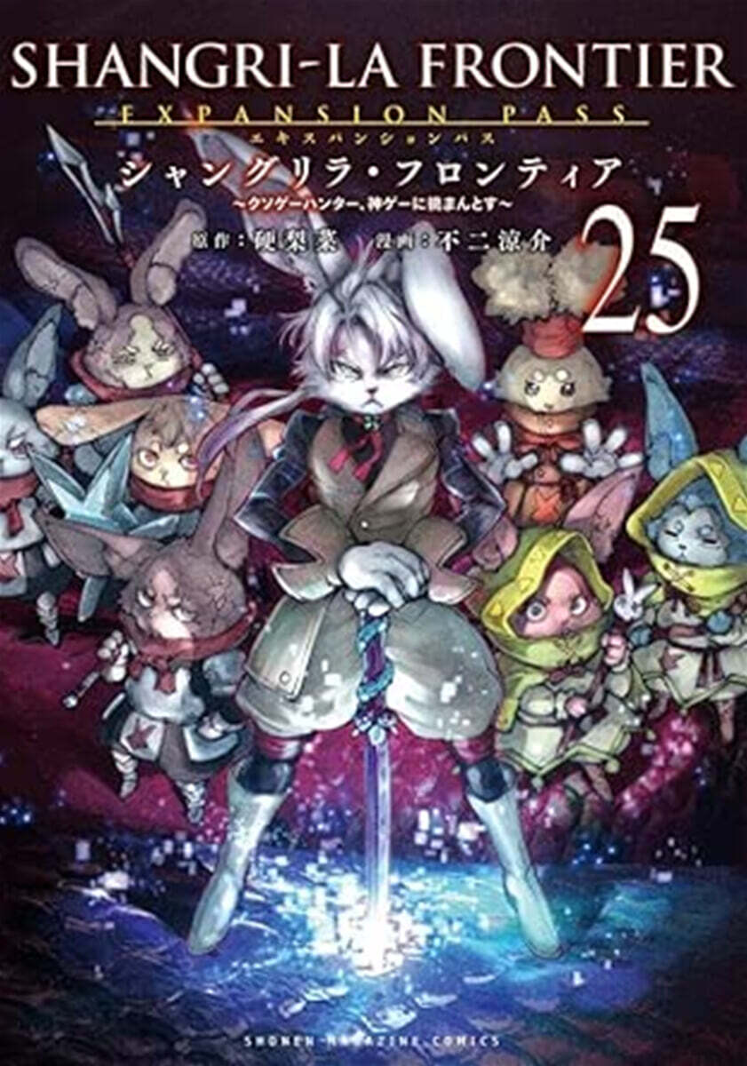 シャングリラ.フロンティア 25 エキスパンションパス