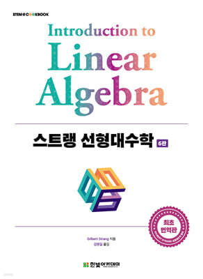 스트랭 선형대수학 — 한빛아카데미 책 표지