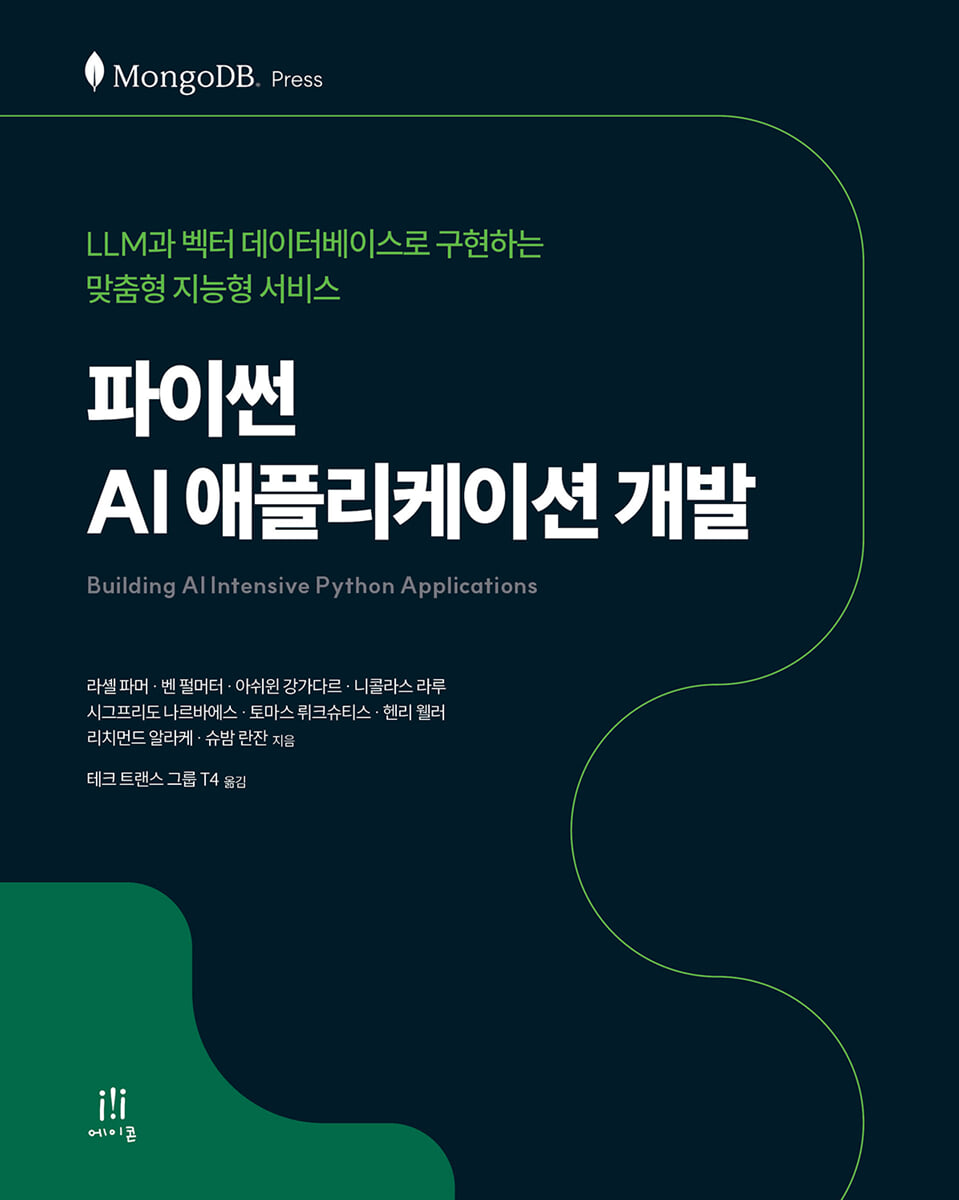파이썬 AI 애플리케이션 개발