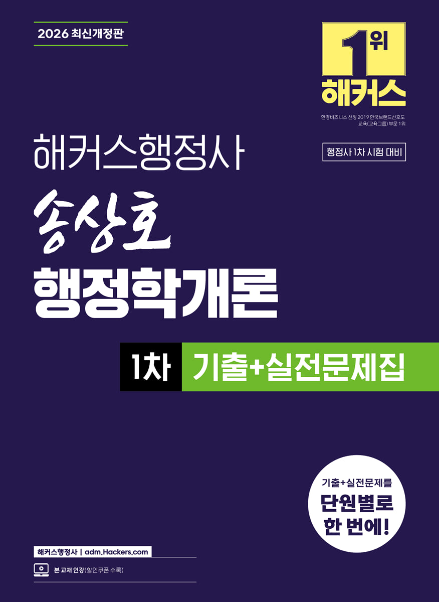 2026 해커스행정사 송상호 행정학개론 1차 기출+실전문제집 | 송상호 | 해커스행정사 - 예스24