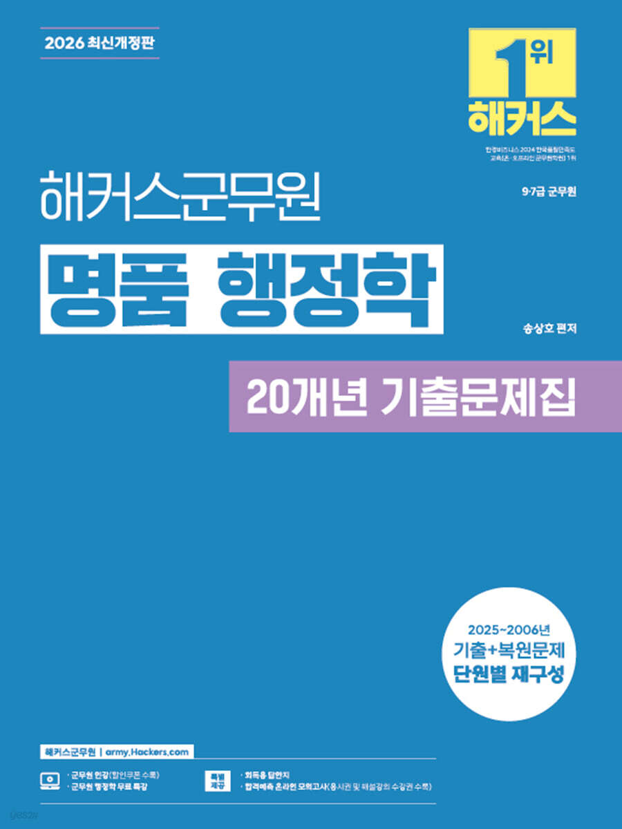 2026 해커스군무원 명품 행정학 20개년 기출문제집(9급·7급 군무원)