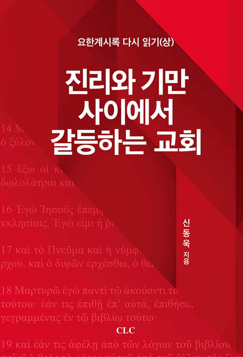 진리와 기만 사이에서 갈등하는 교회