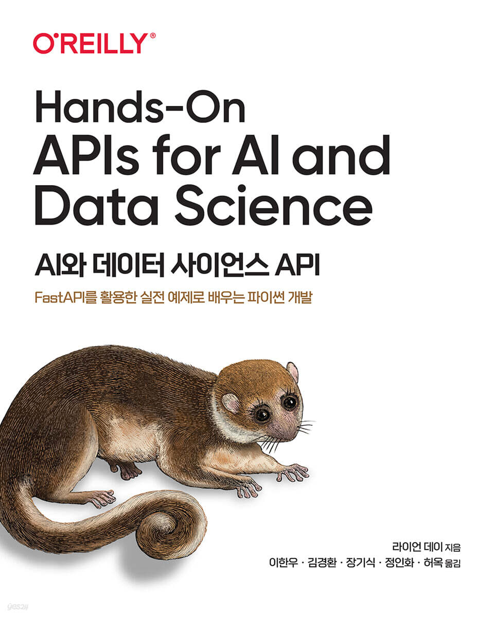 AI와 데이터 사이언스 API