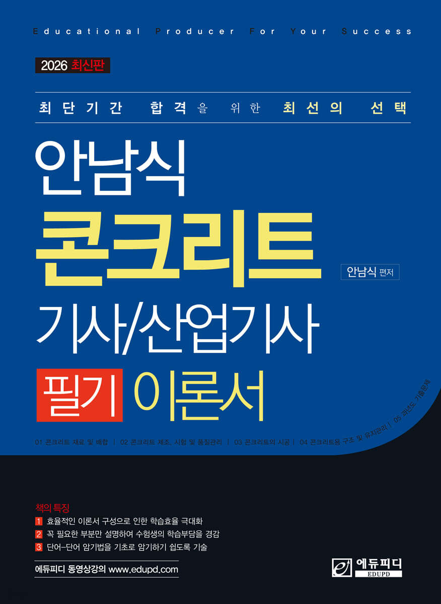 안남식 콘크리트기사/산업기사 필기 이론서