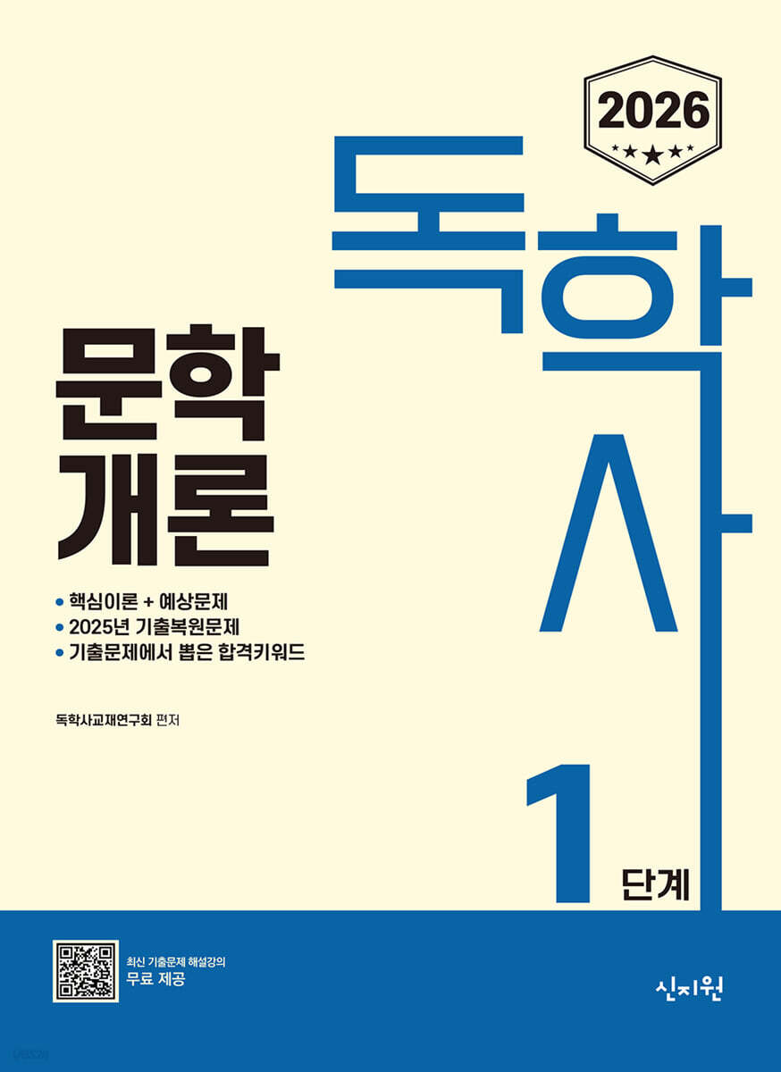 2026 독학사 1단계 : 문학개론