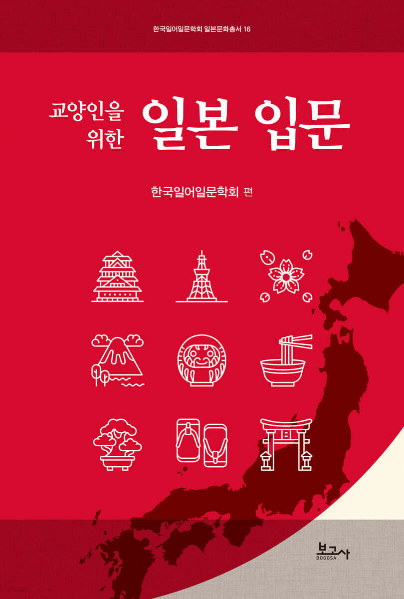 교양인을 위한 일본 입문