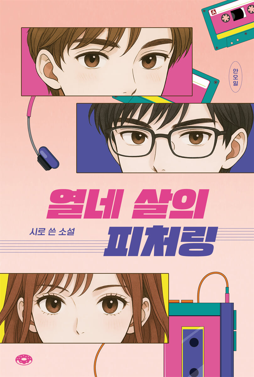 열네 살의 피처링