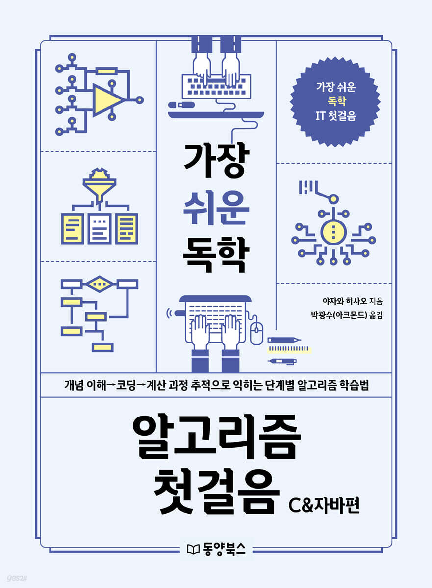 가장 쉬운 독학 알고리즘 첫걸음 C&자바편