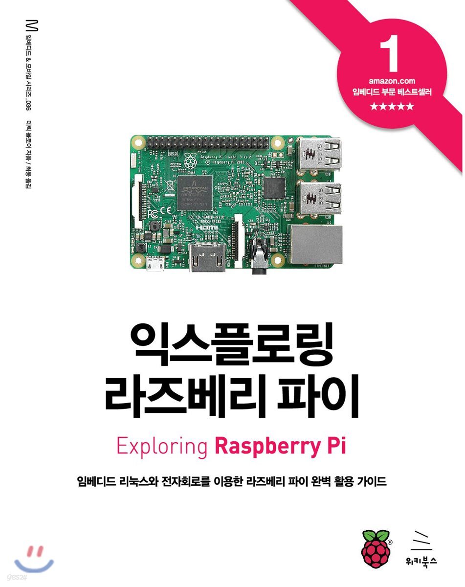 익스플로링 라즈베리 파이